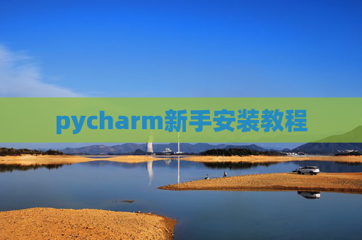 pycharm新手安装教程