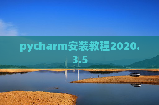pycharm安装教程2020.3.5